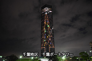 千葉地区・千葉ポートタワー